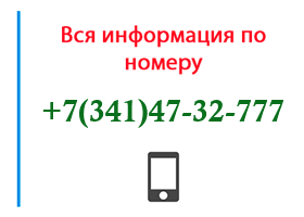 Номер 3414732777 - оператор, регион и другая информация