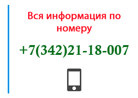 Номер 3422118007 - оператор, регион и другая информация