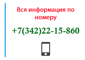 Номер 3422215860 - оператор, регион и другая информация