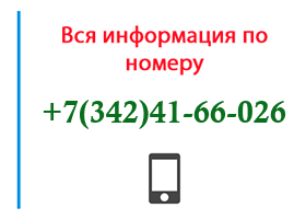 Номер 3424166026 - оператор, регион и другая информация