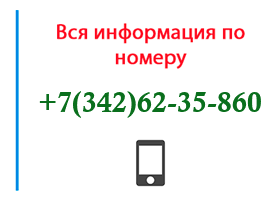 Номер 3426235860 - оператор, регион и другая информация