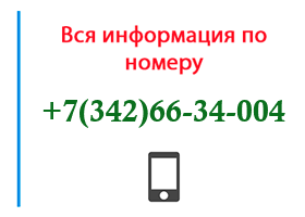 Номер 3426634004 - оператор, регион и другая информация