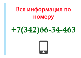 Номер 3426634463 - оператор, регион и другая информация