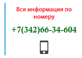 Номер 3426634604 - оператор, регион и другая информация