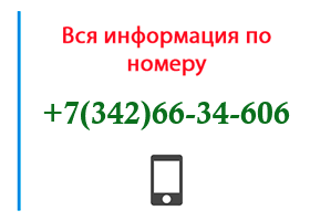 Номер 3426634606 - оператор, регион и другая информация