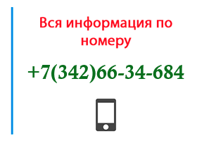 Номер 3426634684 - оператор, регион и другая информация