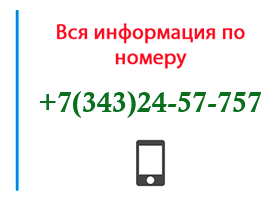 Номер 3432457757 - оператор, регион и другая информация