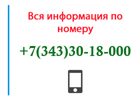 Номер 3433018000 - оператор, регион и другая информация