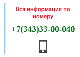 Номер 3433300040 - оператор, регион и другая информация