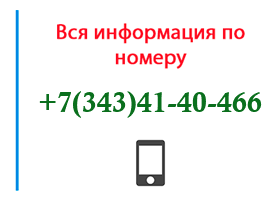 Номер 3434140466 - оператор, регион и другая информация