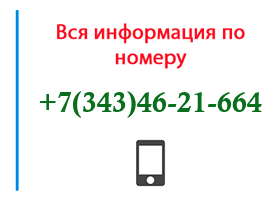 Номер 3434621664 - оператор, регион и другая информация