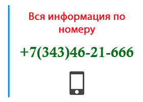 Номер 3434621666 - оператор, регион и другая информация