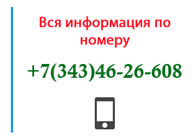 Номер 3434626608 - оператор, регион и другая информация