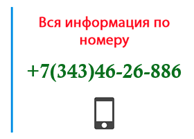 Номер 3434626886 - оператор, регион и другая информация