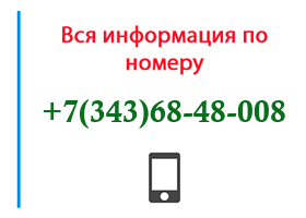 Номер 3436848008 - оператор, регион и другая информация