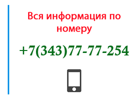 Номер 3437777254 - оператор, регион и другая информация