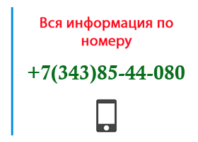 Номер 3438544080 - оператор, регион и другая информация