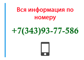 Номер 3439377586 - оператор, регион и другая информация