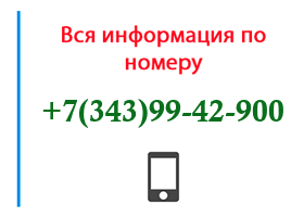 Номер 3439942900 - оператор, регион и другая информация