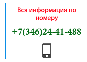 Номер 3462441488 - оператор, регион и другая информация