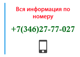 Номер 3462777027 - оператор, регион и другая информация