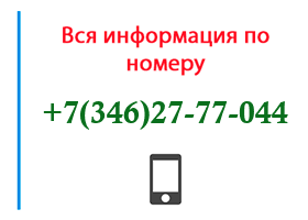 Номер 3462777044 - оператор, регион и другая информация