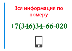 Номер 3463466020 - оператор, регион и другая информация