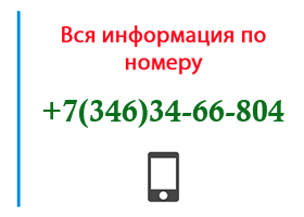 Номер 3463466804 - оператор, регион и другая информация