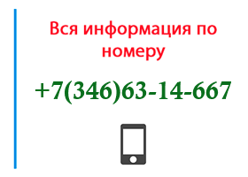 Номер 3466314667 - оператор, регион и другая информация