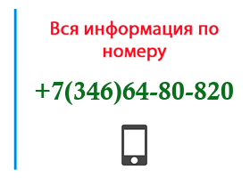 Номер 3466480820 - оператор, регион и другая информация