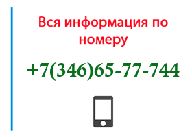 Номер 3466577744 - оператор, регион и другая информация