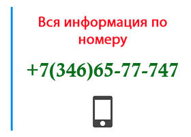 Номер 3466577747 - оператор, регион и другая информация