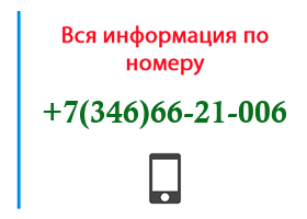 Номер 3466621006 - оператор, регион и другая информация