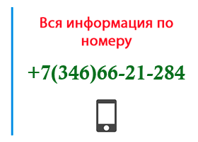 Номер 3466621284 - оператор, регион и другая информация