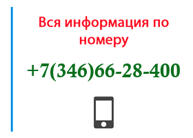 Номер 3466628400 - оператор, регион и другая информация