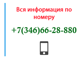 Номер 3466628880 - оператор, регион и другая информация