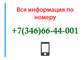 Номер 3466644001 - оператор, регион и другая информация