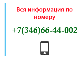 Номер 3466644002 - оператор, регион и другая информация