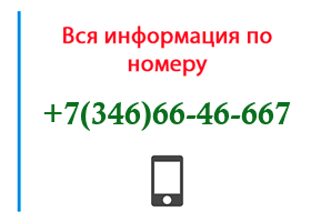 Номер 3466646667 - оператор, регион и другая информация