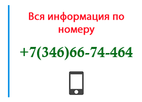 Номер 3466674464 - оператор, регион и другая информация