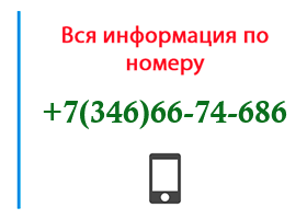 Номер 3466674686 - оператор, регион и другая информация