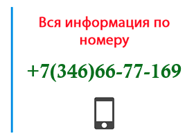 Номер 3466677169 - оператор, регион и другая информация
