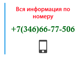 Номер 3466677506 - оператор, регион и другая информация