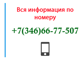 Номер 3466677507 - оператор, регион и другая информация