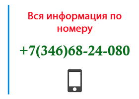 Номер 3466824080 - оператор, регион и другая информация