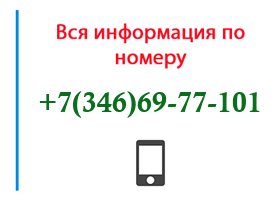Номер 3466977101 - оператор, регион и другая информация