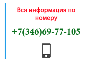 Номер 3466977105 - оператор, регион и другая информация