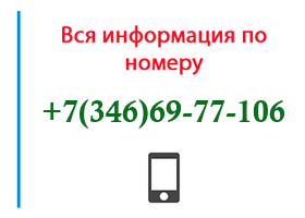 Номер 3466977106 - оператор, регион и другая информация