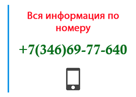 Номер 3466977640 - оператор, регион и другая информация