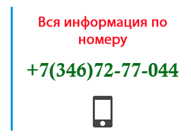 Номер 3467277044 - оператор, регион и другая информация